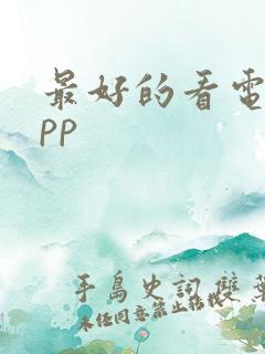 最好的看电影app