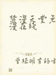 禁漫天堂免费a漫在线