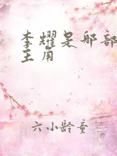 李耀是哪部小说主角