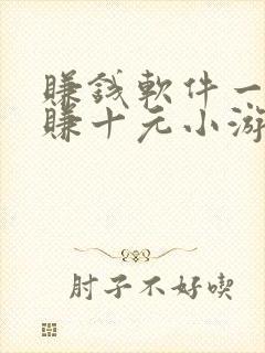 赚钱软件一分钟赚十元小游戏