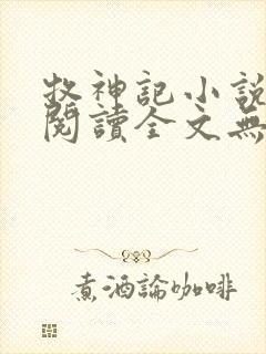 牧神记小说免费阅读全文无删减