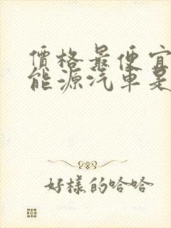 价格最便宜的新能源汽车是哪一款