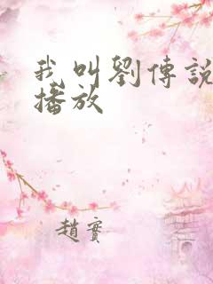 我叫刘传说免费播放