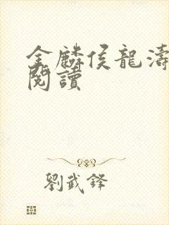 金麟侯龙涛全文阅读