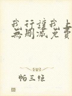 我行让我上全文无删减免费阅读笔趣阁