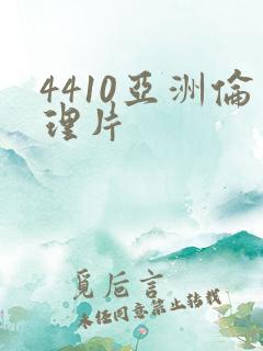 4410亚洲伦理片