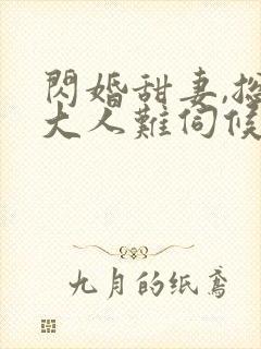 闪婚甜妻,总裁大人难伺候