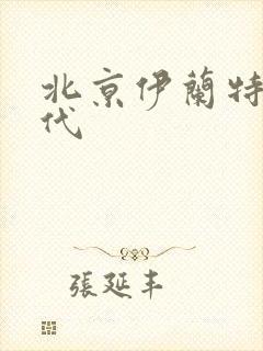 北京伊兰特第七代