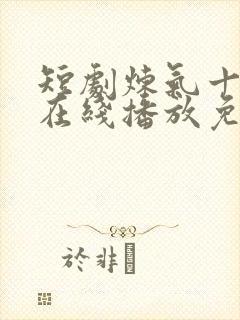 短剧炼气十万年在线播放免费观看