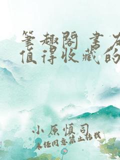 笔趣阁 书友最值得收藏的网络小说阅读网