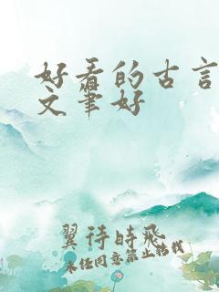 好看的古言小说文笔好