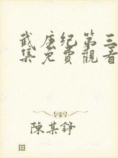 武庚纪第三季全集免费观看完整版