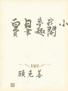 白日梦我小说免费笔趣阁