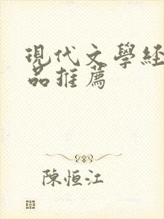 现代文学经典作品推荐