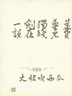 一剑独尊叶玄小说在线免费阅读完整版