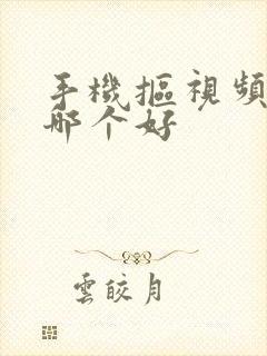 手机抠视频软件哪个好
