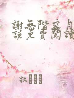 谢无阶容月夕小说免费阅读最新章节