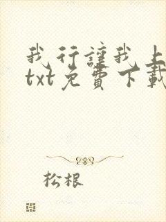 我行让我上电竞txt免费下载