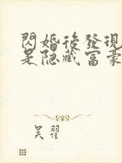 闪婚后发现老公是隐藏富豪短剧