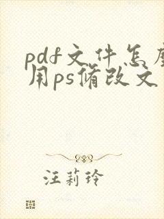 pdf文件怎么用ps修改文字