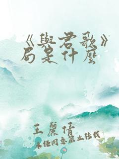 《与君歌》大结局是什么