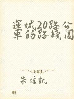 运城20路公交车的路线图