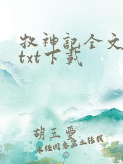 牧神记全文免费txt下载