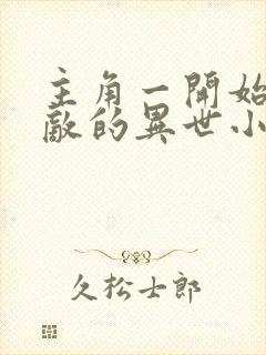 主角一开始就无敌的异世小说