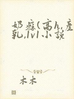 奶瘾(高h,产乳,1v1小说