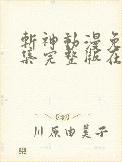 斩神动漫免费全集完整版在线观看