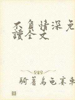 不负情深免费阅读全文