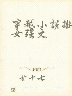 穿越小说排行榜女强文