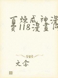 百炼成神漫画免费118漫画网