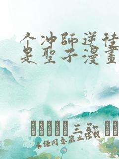 个冲师逆徒才不是圣子漫画免费看看