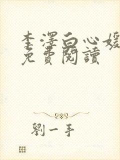 李泽白心媛小说免费阅读
