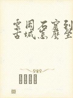 云冈石窟到平遥古城怎么坐车