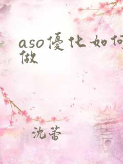 aso优化如何做