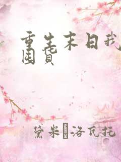 重生末日我疯狂囤货