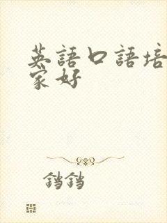 英语口语培训哪家好