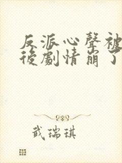 反派心声被偷听后剧情崩了