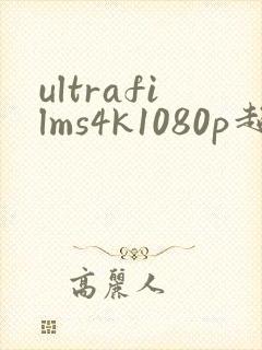 ultrafilms4k1080p超清画质