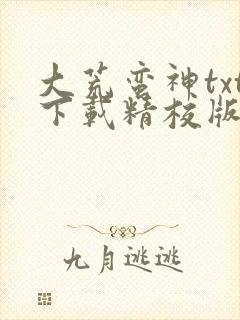 大荒蛮神txt下载精校版