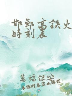 邯郸高铁火车站时刻表