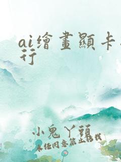 ai绘画显卡排行