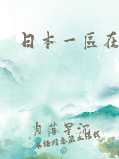 日本一区在线