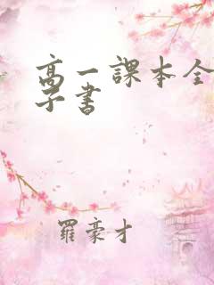 高一课本全套电子书