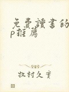 免费读书的app推荐