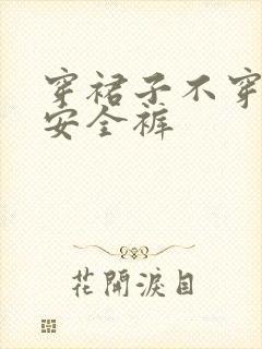 穿裙子不穿内裤安全裤
