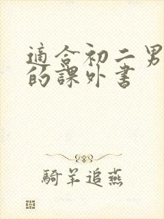 适合初二男生看的课外书