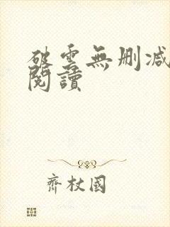 破云无删减在线阅读